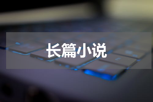 长篇小说