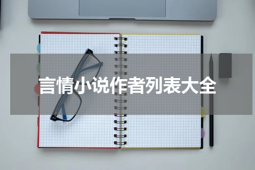 言情小说作者列表大全