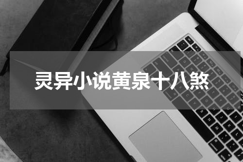 灵异小说黄泉十八煞