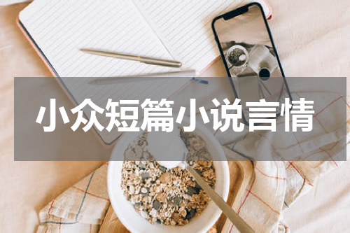小众短篇小说言情