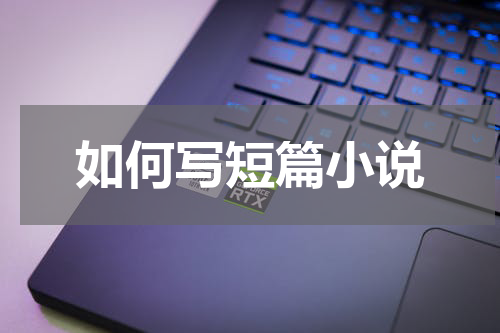 如何写短篇小说