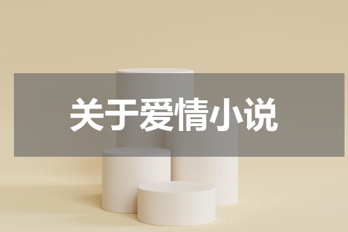 关于爱情小说