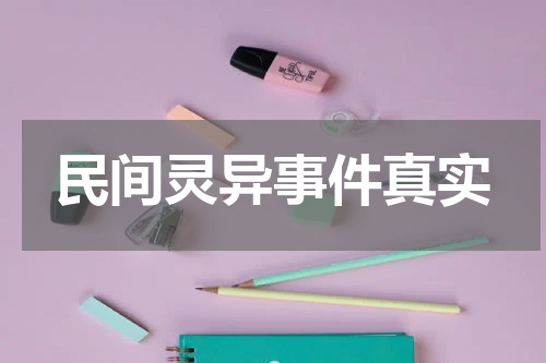 民间灵异事件真实