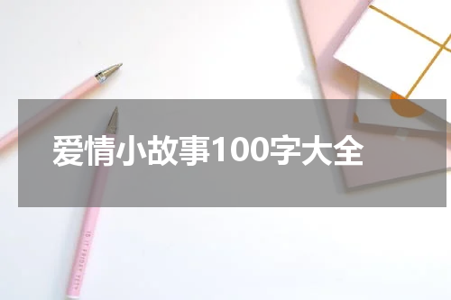 爱情小故事100字大全