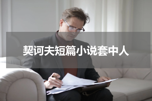 契诃夫短篇小说套中人