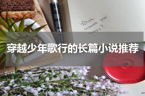 穿越少年歌行的长篇小说推荐