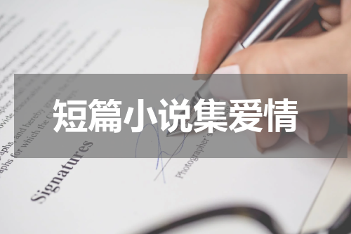 短篇小说集爱情