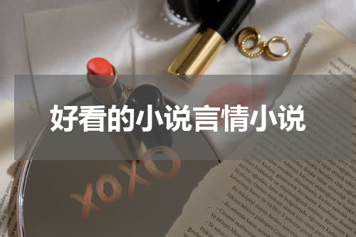 好看的小说言情小说