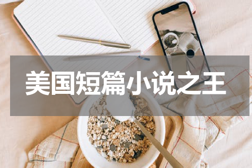 美国短篇小说之王