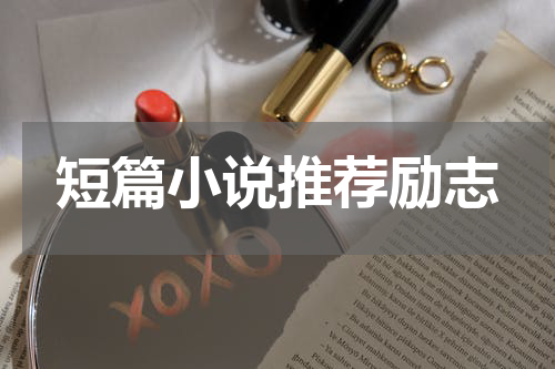 短篇小说推荐励志