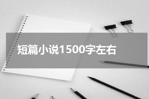 短篇小说1500字左右
