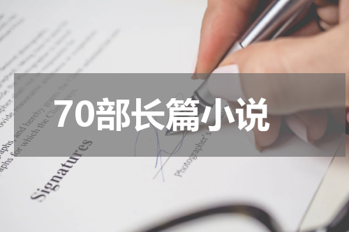 70部长篇小说