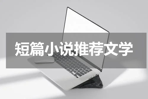 短篇小说推荐文学