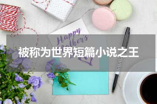 被称为世界短篇小说之王