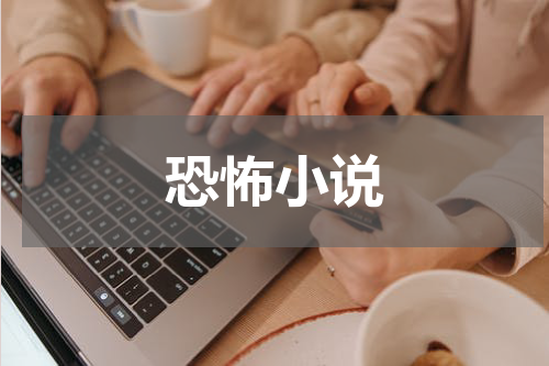 恐怖小说