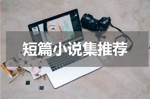 短篇小说集推荐