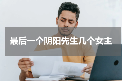 最后一个阴阳先生几个女主