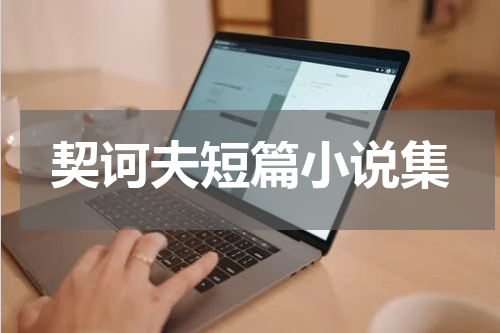 契诃夫短篇小说集