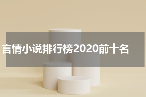 言情小说排行榜2020前十名