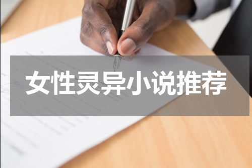 女性灵异小说推荐