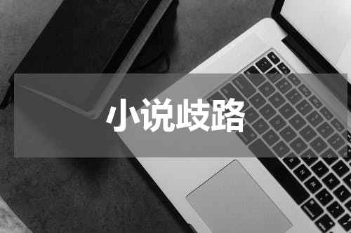 小说歧路