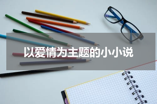 以爱情为主题的小小说