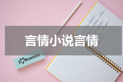 言情小说言情