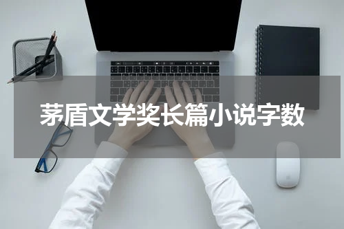 茅盾文学奖长篇小说字数