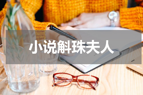 小说斛珠夫人