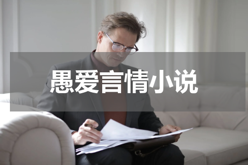 愚爱言情小说