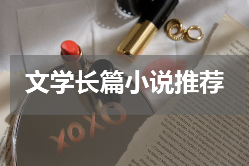 文学长篇小说推荐