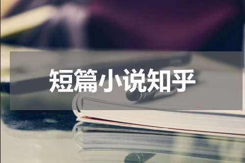 短篇小说知乎