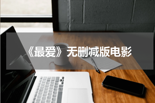 《最爱》无删减版电影