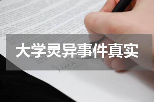 大学灵异事件真实