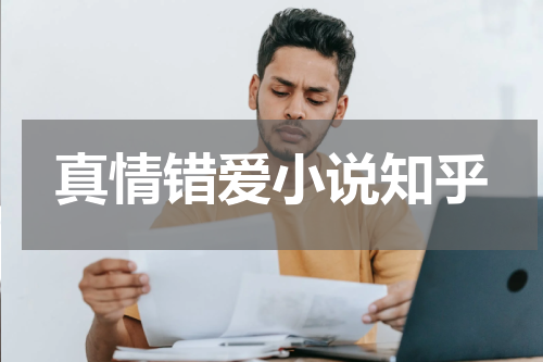 真情错爱小说知乎