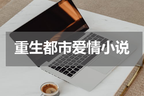 重生都市爱情小说