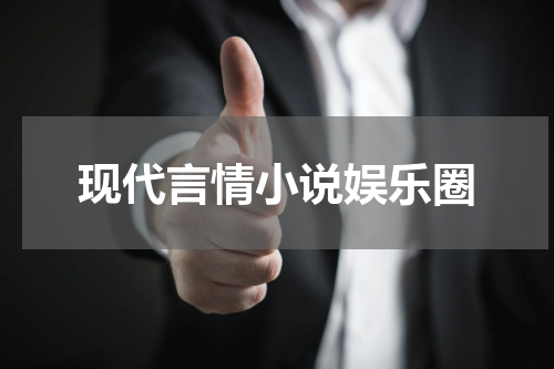 现代言情小说娱乐圈