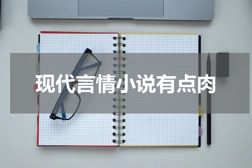 现代言情小说有点肉
