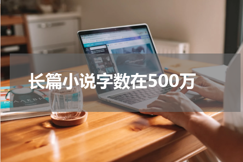 长篇小说字数在500万