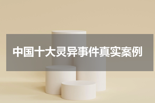 中国十大灵异事件真实案例