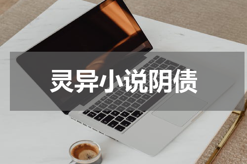 灵异小说阴债