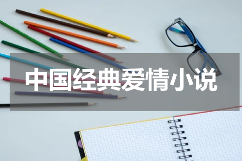 中国经典爱情小说