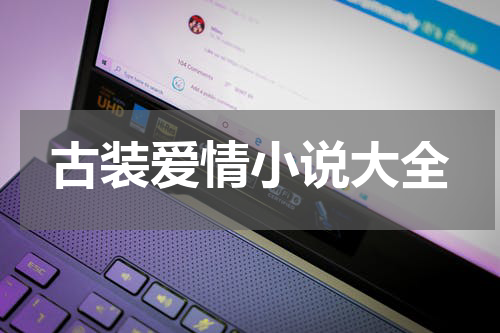 古装爱情小说大全