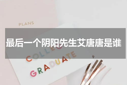 最后一个阴阳先生艾唐唐是谁