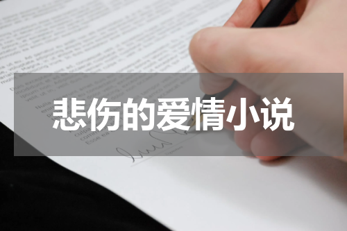 悲伤的爱情小说