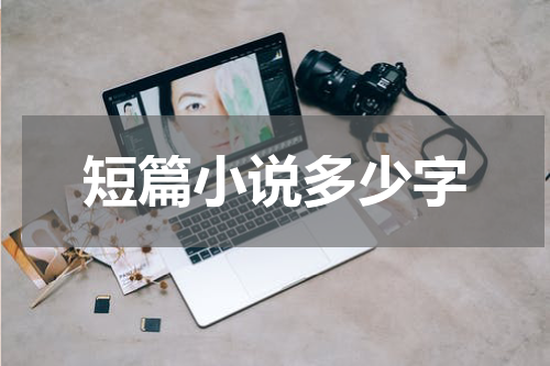 短篇小说多少字