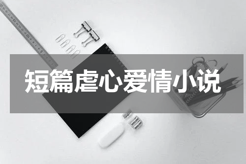短篇虐心爱情小说