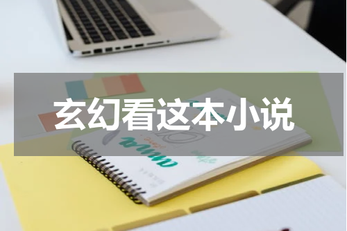 玄幻看这本小说