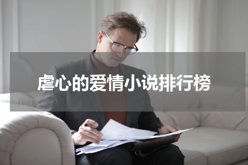 虐心的爱情小说排行榜