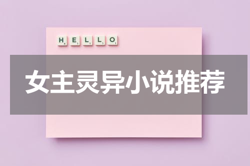 女主灵异小说推荐